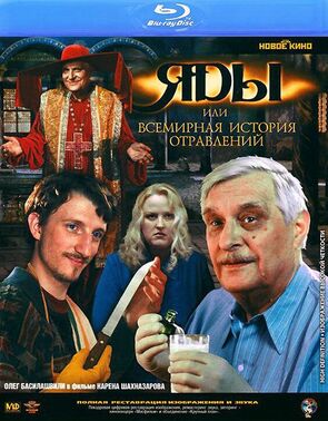 Фото из фильма Яды, или Всемирная история отравлений (2001)