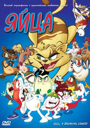Фото из мультфильма Яйца (2005)