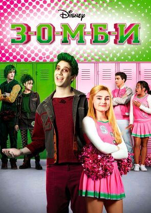Фото из фильма З-О-М-Б-И (2018)