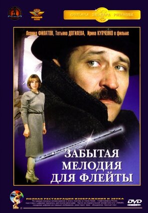 Фото из фильма Забытая мелодия для флейты (1987)