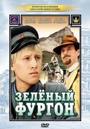 Фото из фильма Зеленый фургон (1983)
