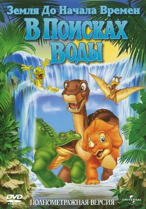 Фото из мультфильма Земля до начала времен 3: В поисках воды (1995)