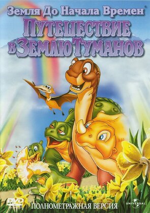 Фото из мультфильма Земля до начала времен 4: Путешествие в Землю Туманов (1999)