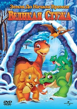 Фото из мультфильма Земля до начала времен 8: Великая стужа (2001)