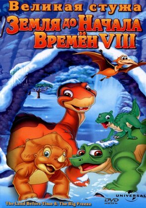 Фото из мультфильма Земля до начала времен 8: Великая стужа (2001)