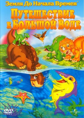 Фото из мультфильма Земля до начала времен 9: Путешествие к Большой Воде (2002)