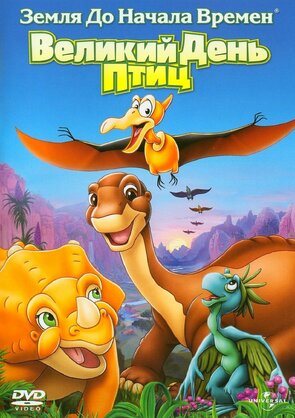 Фото из мультфильма Земля до начала времен 12: Великий День птиц (2006)