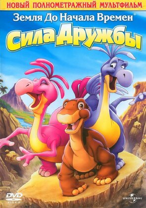 Фото из мультфильма Земля до начала времен 13: Сила дружбы (2007)