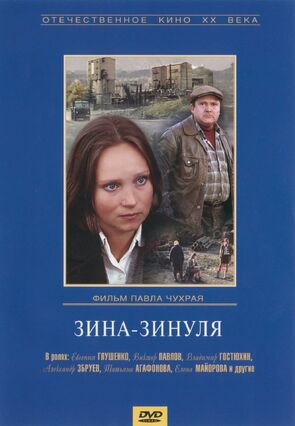 Фото из фильма Зина-Зинуля (1986)