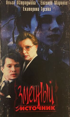 Фото из фильма Змеиный источник (1997)