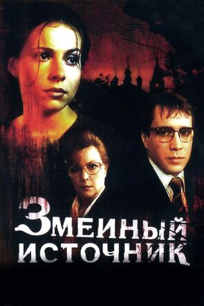 Фото из фильма Змеиный источник (1997)
