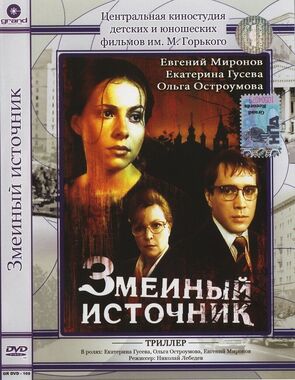 Фото из фильма Змеиный источник (1997)