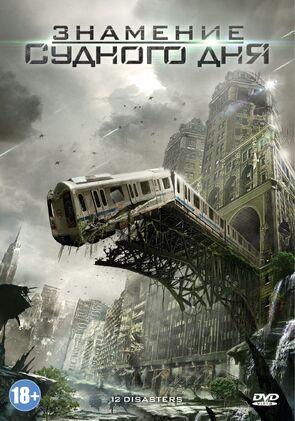 Фото из фильма Знамение Судного дня (2012)