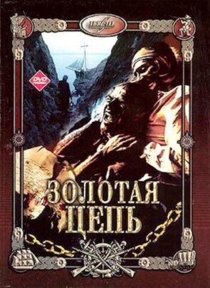 Фото из фильма Золотая цепь (1987)