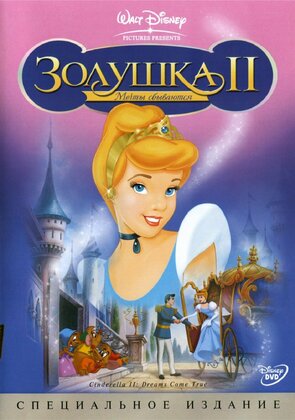 Фото из мультфильма Золушка 2: Мечты сбываются (2002)