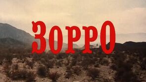 Фото из фильма Зорро (1975)