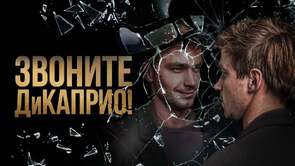 Фото из сериала Звоните ДиКаприо! (2018)