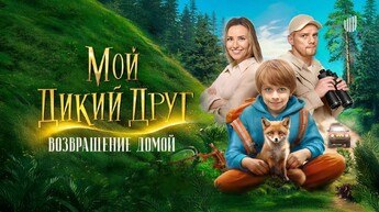 Новости кино звезд: Фильм «Мой дикий друг» получит продолжение
