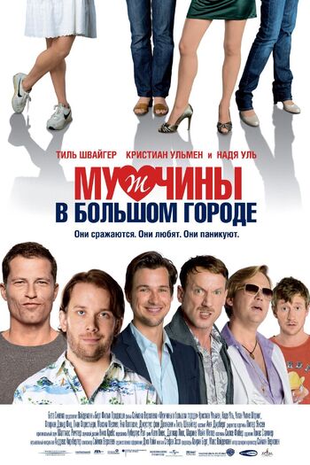 Мужчины в большом городе