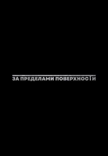 За пределами поверхности: Пролог