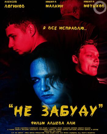 Не забуду