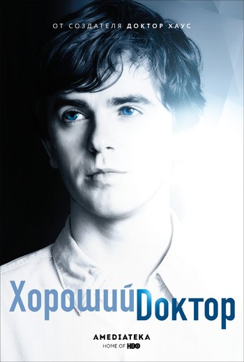 Хороший доктор 2 сезон