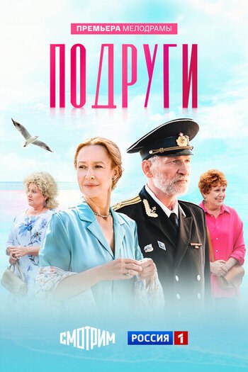 Подруги