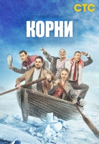 Корни 2 сезон (СТС)