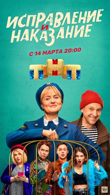 Исправление и наказание 2 сезон