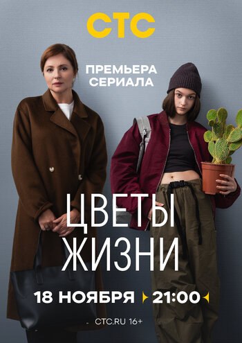 Цветы жизни (Сериал 2024)