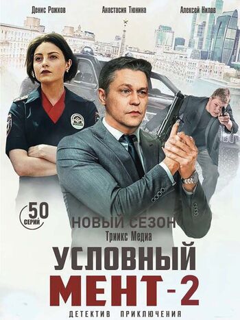 Условный мент 2 сезон