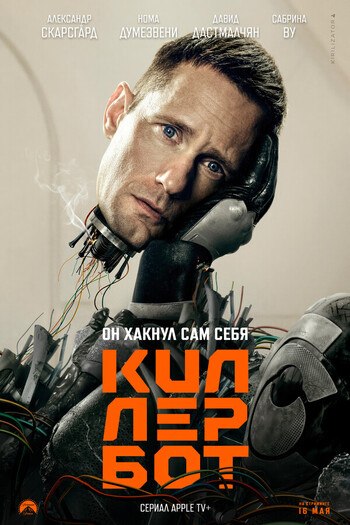 Киллербот