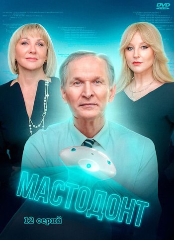 Мастодонт