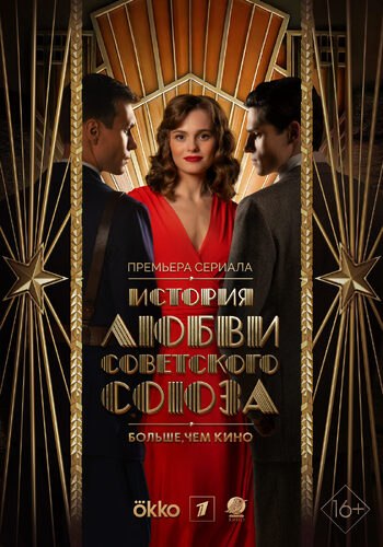 Любовь Советского Союза (сериал)