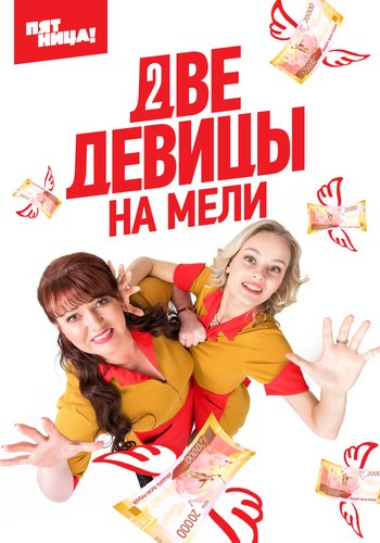 Две девицы на мели 3 сезон (русская версия)