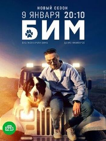 БиМ 2 сезон