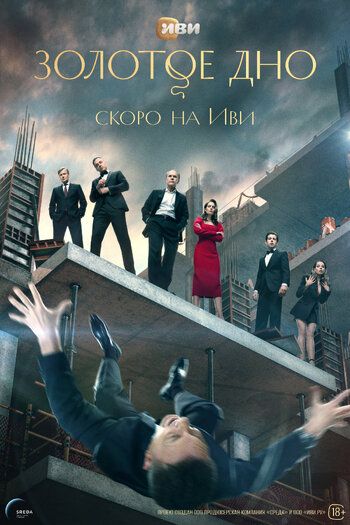 Золотое дно 3 сезон