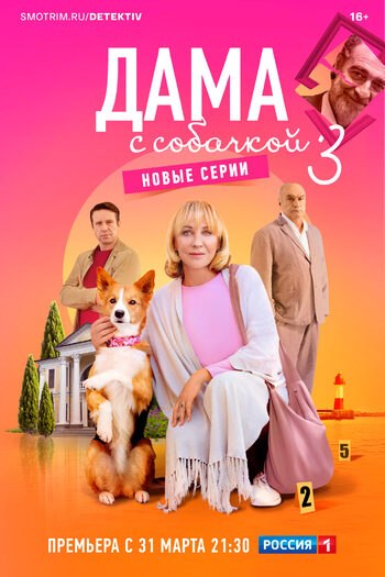 Дама с собачкой 3 сезон (Новые серии)