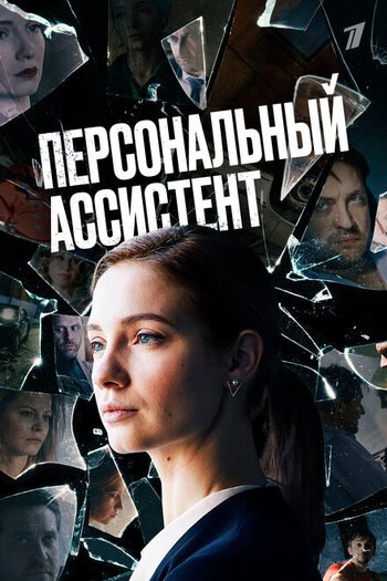Персональный ассистент (Сериал 2024)