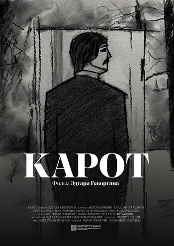 Карот