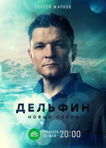 Дельфин. Продолжение (2 сезон)