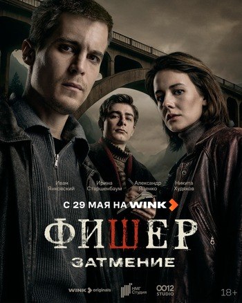 Фишер. Затмение (2 сезон)