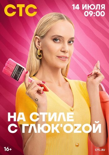 На стиле с Глюк'oZой