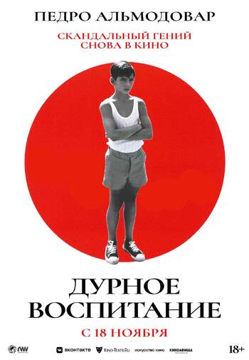 Дурное воспитание