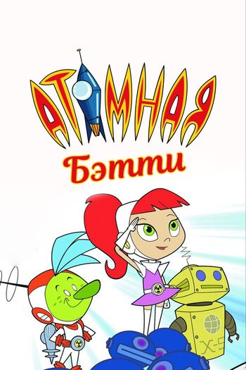 Атомная Бетти