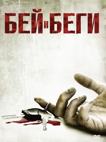 Бей и беги