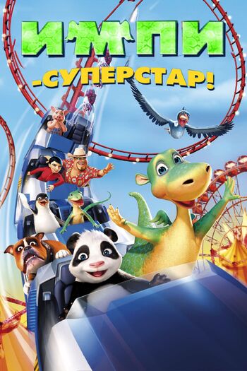 Импи — суперстар!