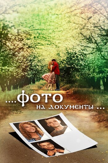 Фото на документы