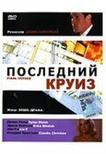 Последний круиз
