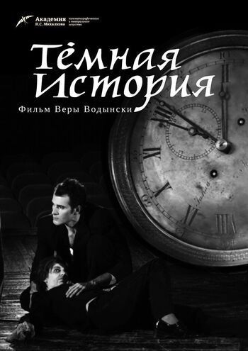 Темная история